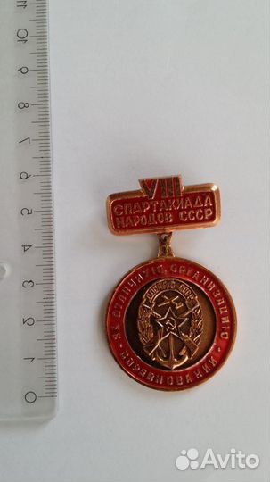 Нагрудный знак 8 спартакиада народов СССР досааф