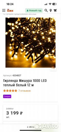 Гирлянда Мишура 1000 LED теплый белый 12 м