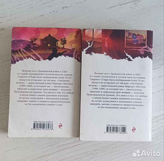 Унесенные ветром 1-2 тома