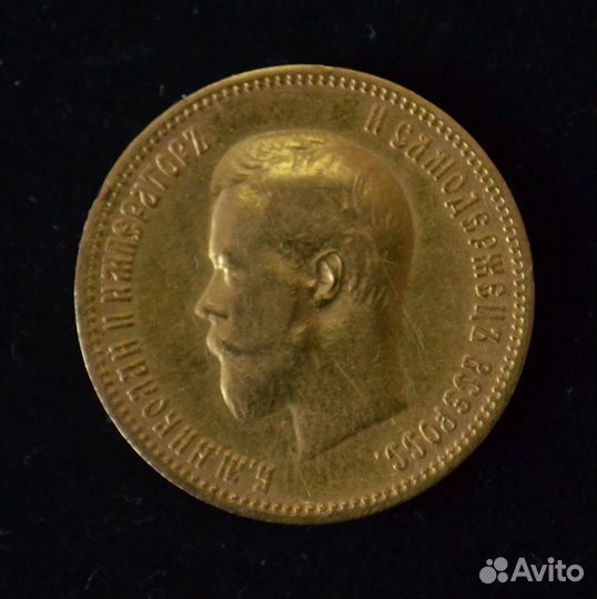 «10 рублей. Николай II» 1900г. Ф.З