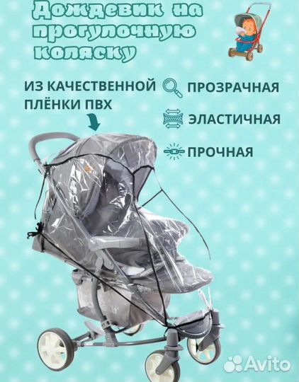 Дождевик на прогулочную коляску