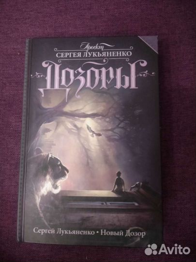 Лукьяненко Дозоры(ночн, дневн, сумер, новый)