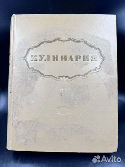 Книга старинная кулинария 1955 год СССР советский