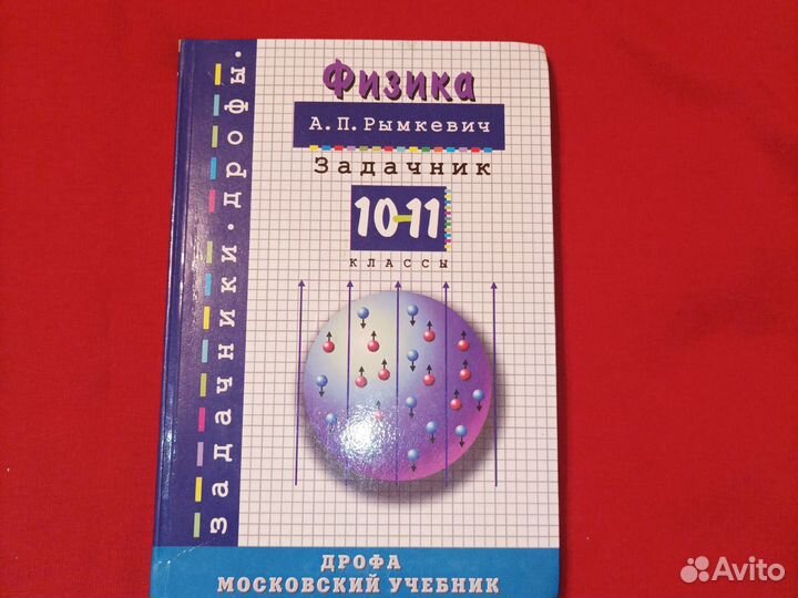 Задачник по физике 10-11 класс