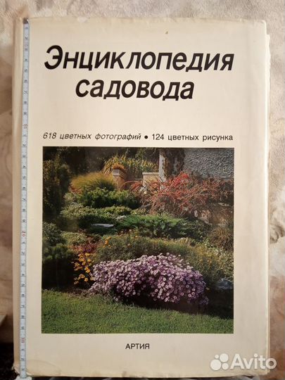 Книга - Энциклопедия садоводства (1987 г.изд.)