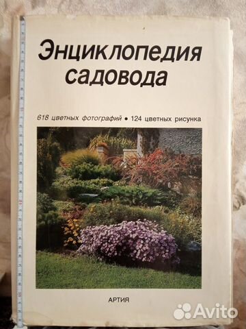 Книга - Энциклопедия садоводства (1987 г.изд.)