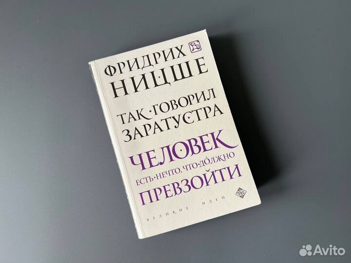 Ницше так говорил Заратустра
