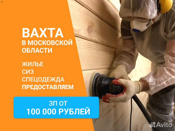 Вахта Маляр по дереву /Строитель