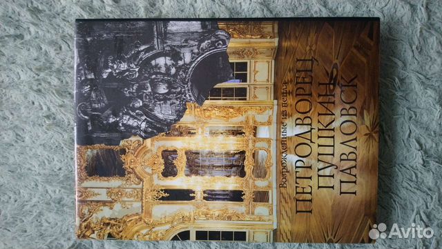 Книга Петродворец Пушкин Павлоа