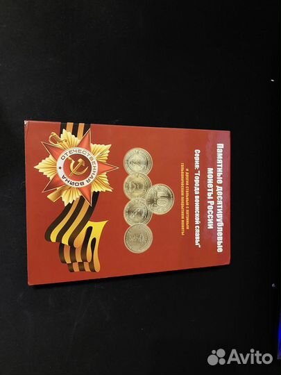 Монеты юбилейные 10рублей гвс