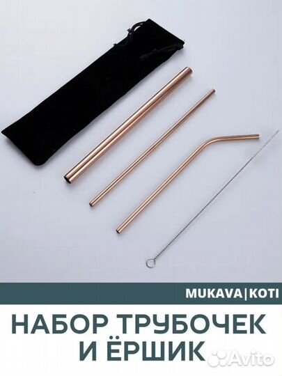 Набор трубочек для коктейля многоразовые