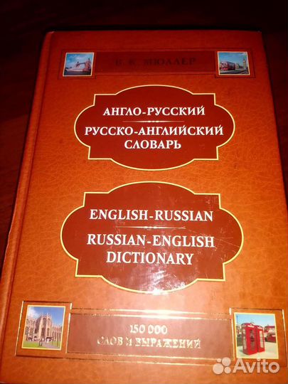 Словарь Мюллера
