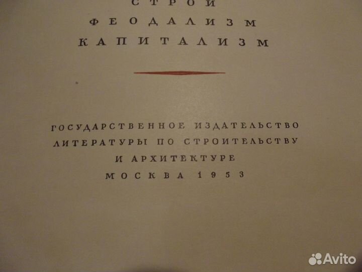 История градостроительного искусства, т. 1 1953 г