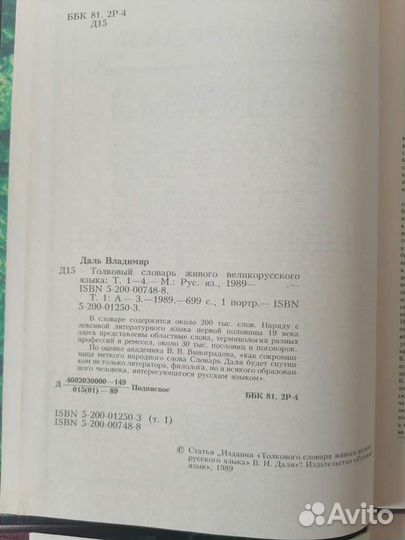 Продаю словарь В. Даля. 4 тома
