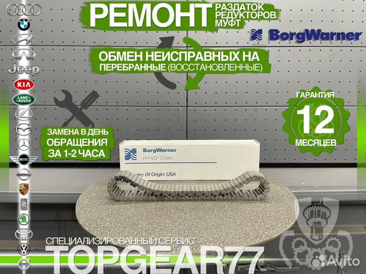 HV091 Цепь раздатки BorgWarner Оригинал Гарантия