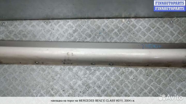 Накладка порога Mercedes-Benz E (W211), 2004 2.7 Дизель