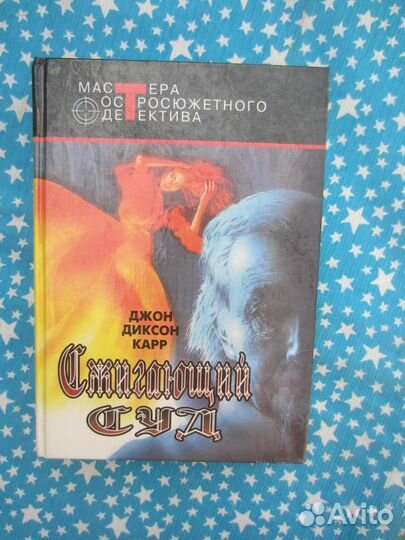 Д.Д. Карр. Сжигающий суд. Убийства в замке Боустр