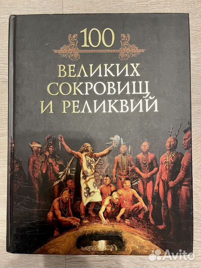 100 Великих сокровищ и реликвий