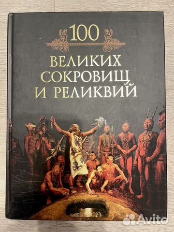 100 Великих сокровищ и реликвий