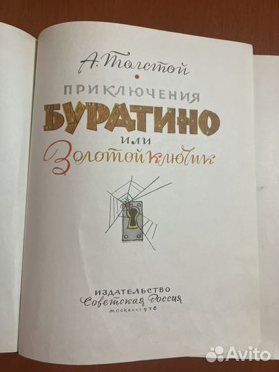 Книги СССР Приключения Буратино А.Толстой