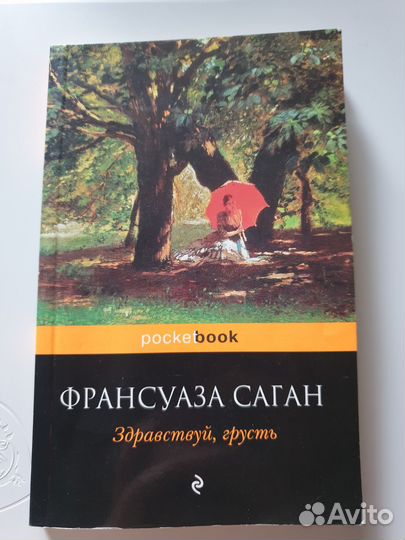 Здравствуй, грусть Франсуаза Саган