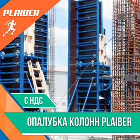 Опалубка Plaiber для колонн