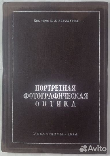 Забабурин Н.Я. Портретная фотографическая оптика