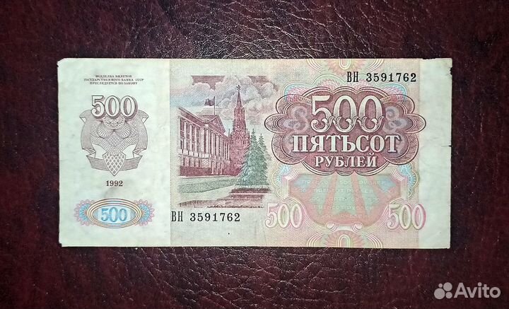 500 р 1992 СССР