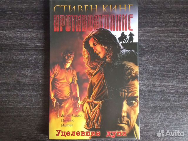 Противостояние. Комиксы. Часть 3