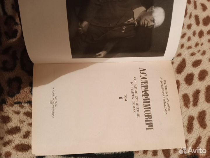 Серафимович 4 Тома