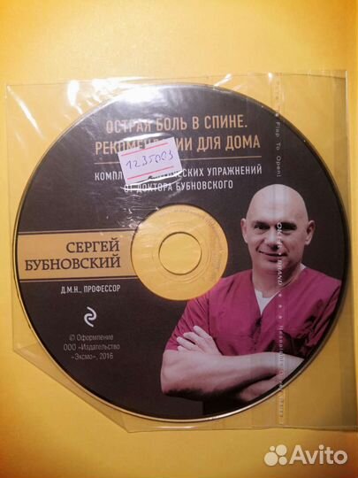 С. Бубновский. 50 упражнений для здоровья+диск