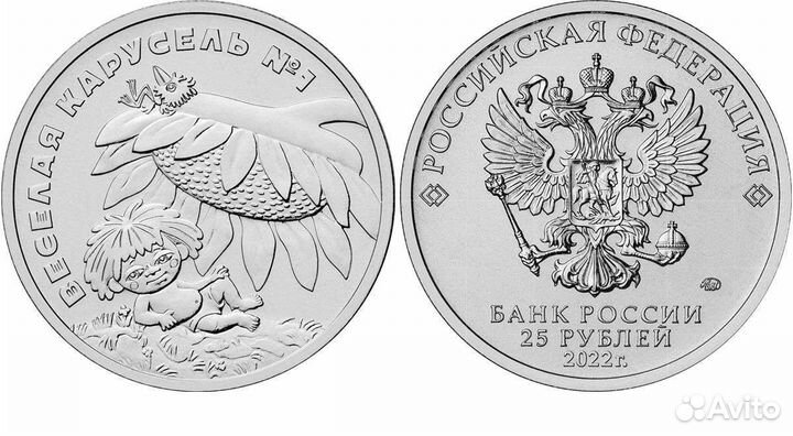 Монета Весёлая карусель #1