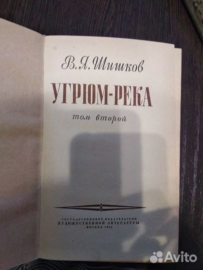 Шишков. Угрюм-река