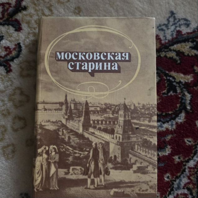 Московская старина