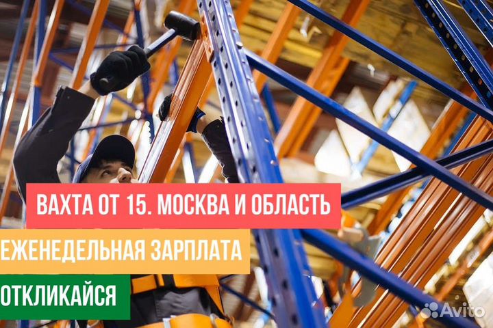 Сборщик метал. мебели. вахта 15. еженедельная зп
