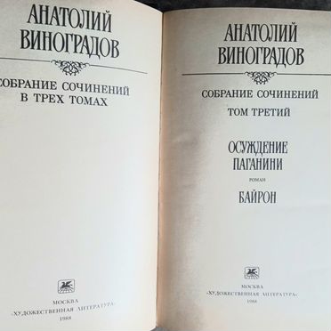 Анатолий Виноградов Собрание сочинений в 3х томах