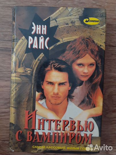 Интервью с вампиром(Энн Райс)
