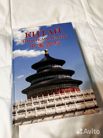 Китай. Энциклопедия