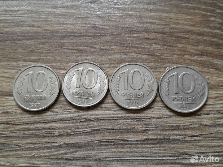 10рублей и 20рублей 1992 и 1993 г