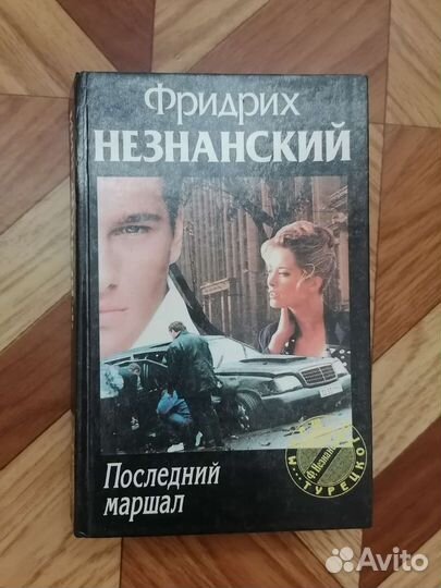 Ф. Незнанский 