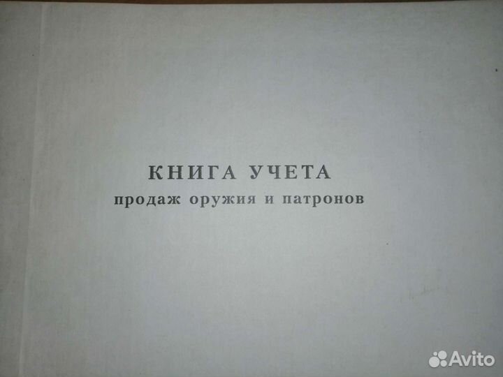 Книга учета продаж оружия и патронов. Журнал