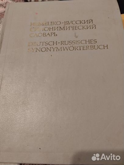 Большой немецко-русский синонимический словарь