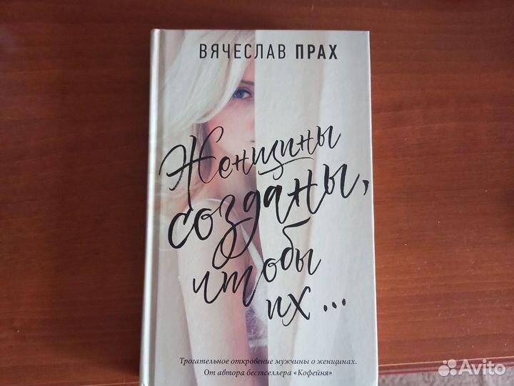 Книга в отлсостоянии. Женщины созданы, чтобы их