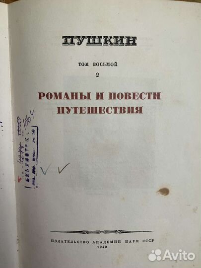 Пушкин собрание сочинений 1937 том 8 ч 2