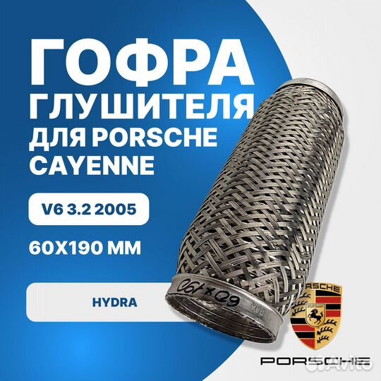 Гофра глушителя Porsche Cayenne V6 3.2 2005 (Hydra 60x190)