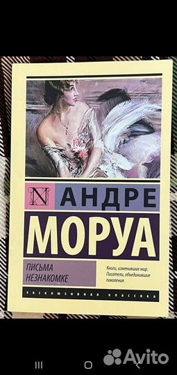 Андре Моруа 