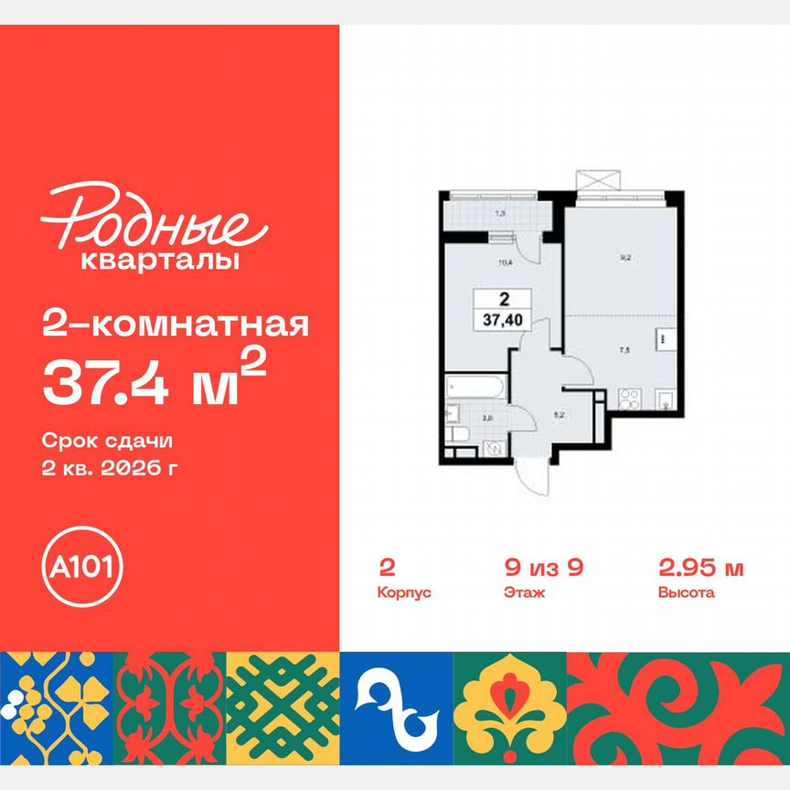 2-к. квартира, 37,4 м², 9/9 эт.
