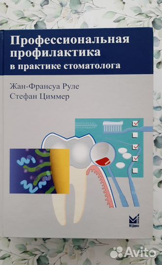 Книга стоматологии Профессиональная профилактика