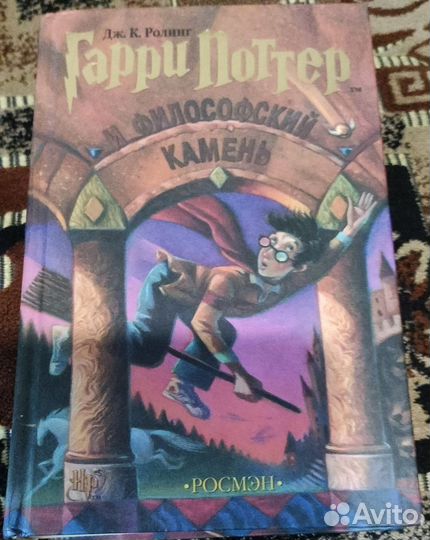 Гарри поттер и философский камень росмэн