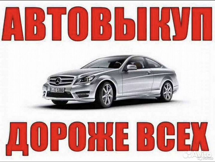 Срочный Выкуп Автомобилей Авто 24/7